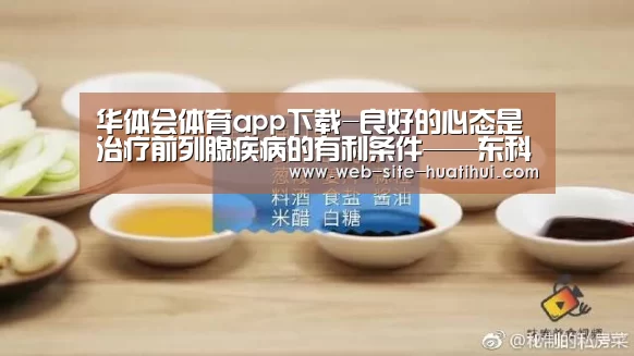 华体会体育app下载-良好的心态是治疗前列腺疾病的有利条件——东科瑞宝品牌治疗仪(图3) 华体会官网下载