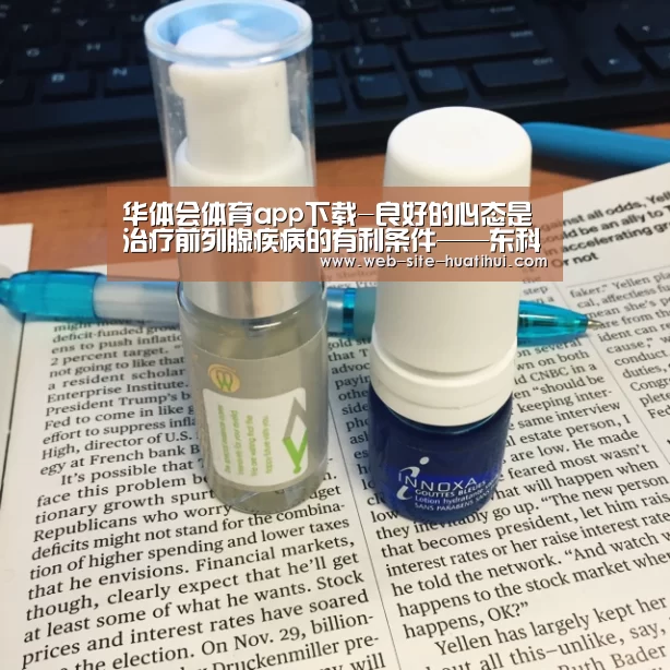华体会体育app下载-良好的心态是治疗前列腺疾病的有利条件——东科瑞宝品牌治疗仪(图2) 华体会官方平台