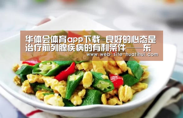 华体会体育app下载-良好的心态是治疗前列腺疾病的有利条件——东科瑞宝品牌治疗仪(图1) 华体会官网下载