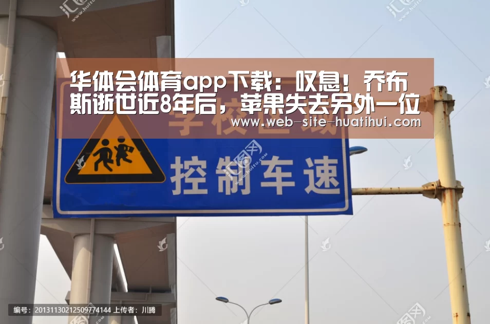 华体会体育app下载:叹息!乔布斯逝世近8年后,苹果失去另外一位灵魂人物(图1) 华体会官网下载
