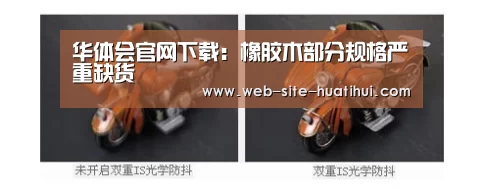 华体会官网下载:橡胶木部分规格严重缺货(图1) 华体会官方网站入口