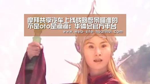 摩拜共享汽车上线战略愿景瞄准的不是ofo是滴滴:华体会官方平台(图3) 华体会体育app下载