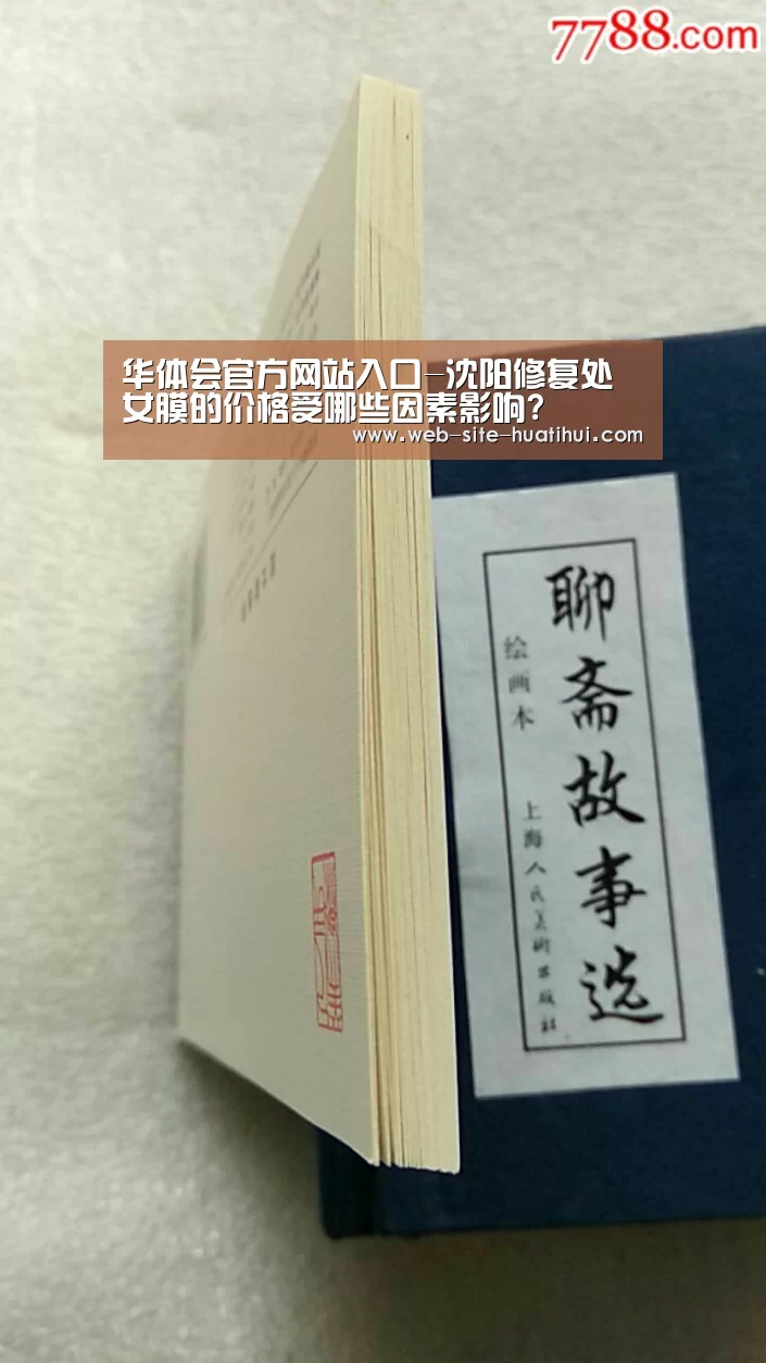 华体会官方网站入口-沈阳修复处女膜的价格受哪些因素影响?(图4) 华体会官方平台