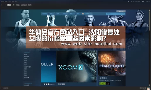 华体会官方网站入口-沈阳修复处女膜的价格受哪些因素影响?(图1) 华体会官方网站入口
