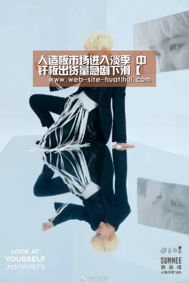人造板市场进入淡季 中纤板出货量急剧下滑【华体会官方平台】(图1) 华体会体育app下载