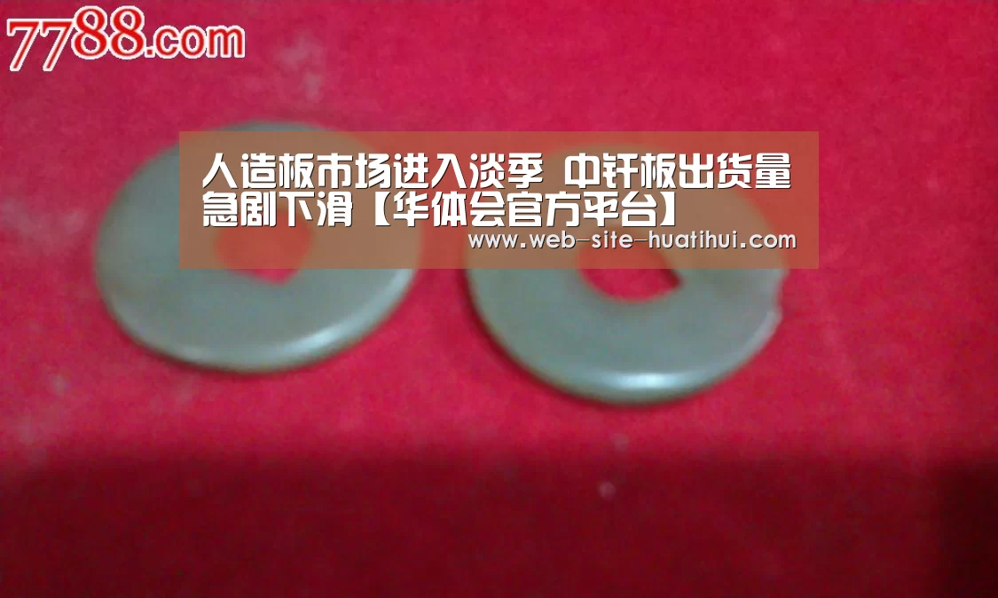 人造板市场进入淡季 中纤板出货量急剧下滑【华体会官方平台】(图3) 华体会官方平台