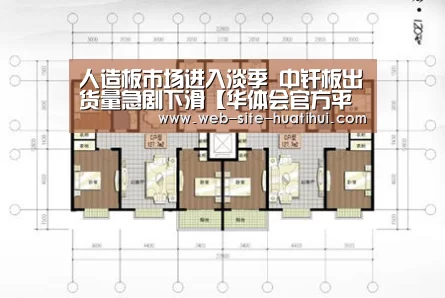 人造板市场进入淡季 中纤板出货量急剧下滑【华体会官方平台】(图4) 华体会官方网站入口