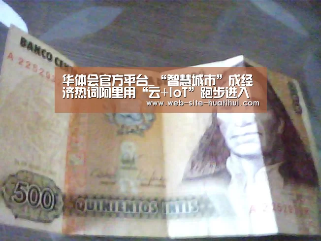 华体会官方平台_“智慧城市”成经济热词阿里用“云+IoT”跑步进入香港(图1) 华体会官方网站入口