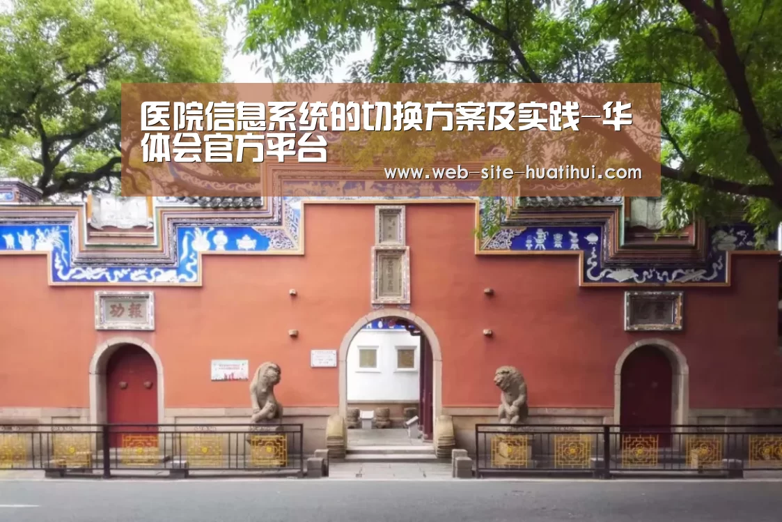 医院信息系统的切换方案及实践-华体会官方平台(图2) 华体会官方平台