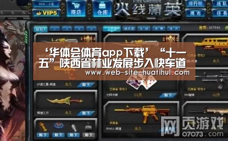 ‘华体会体育app下载’“十一五”陕西省林业发展步入快车道(图1) 华体会官网下载