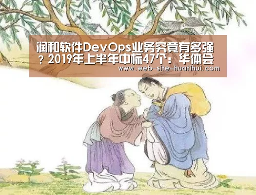 润和软件DevOps业务究竟有多强?2019年上半年中标47个:华体会体育app下载(图2) 华体会体育app下载