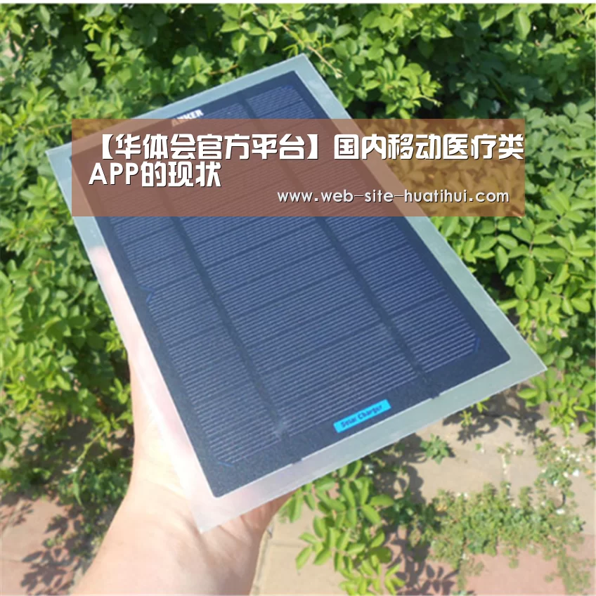 【华体会官方平台】国内移动医疗类APP的现状(图1) 华体会官方平台