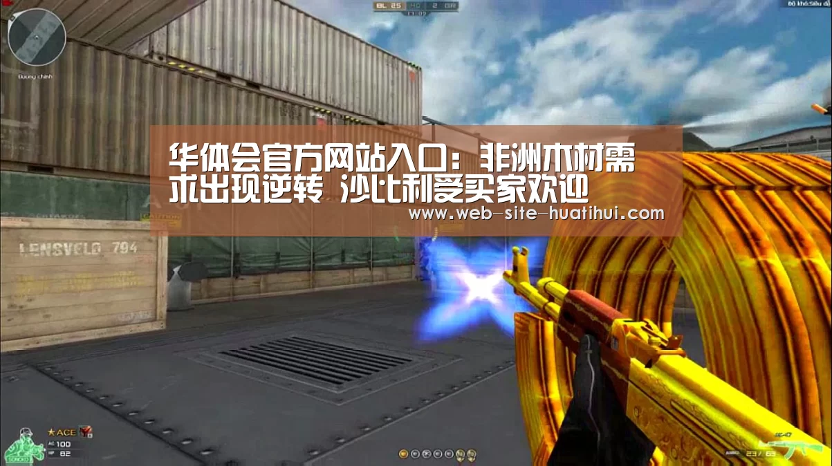 华体会官方网站入口:非洲木材需求出现逆转 沙比利受买家欢迎(图3) 华体会官网下载