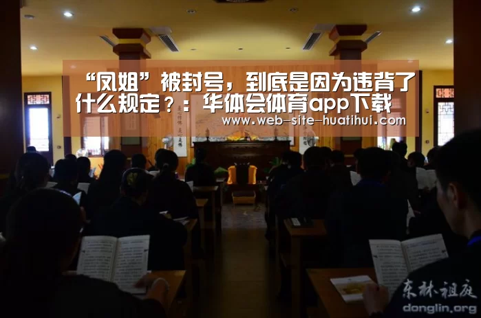 “凤姐”被封号,到底是因为违背了什么规定?:华体会体育app下载(图1) 华体会官方平台