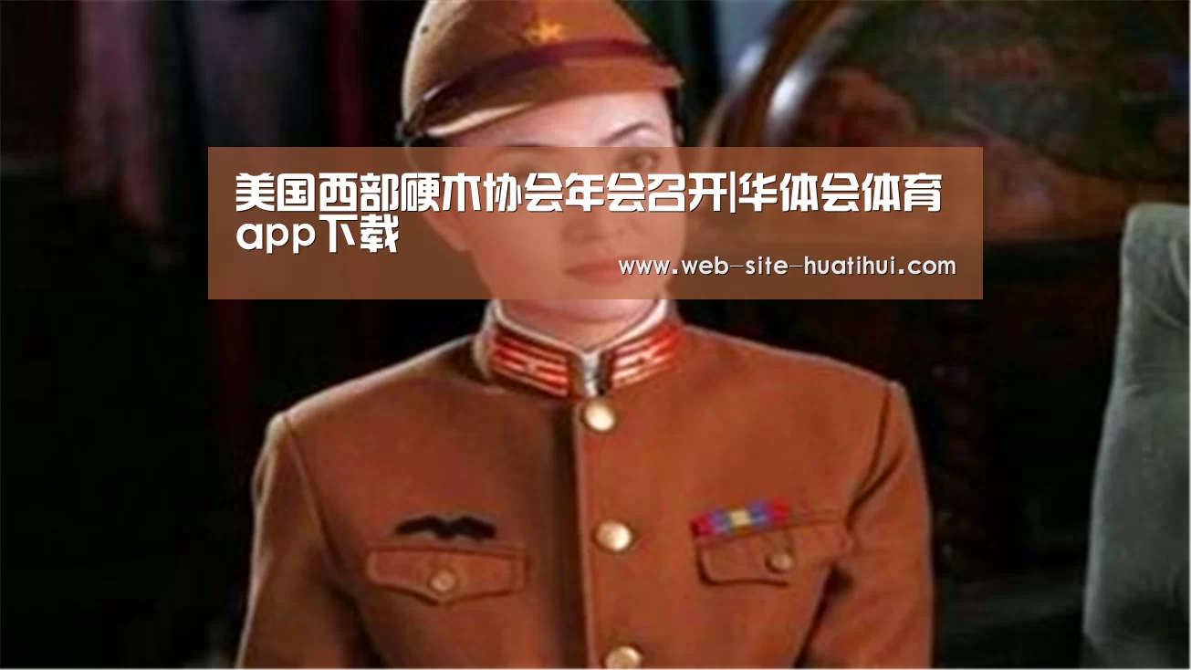 华体会体育app下载