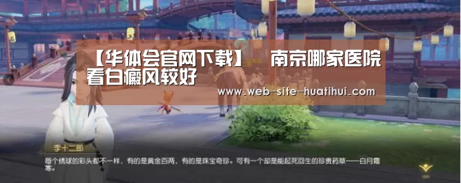 【华体会官网下载】南京哪家医院看白癜风较好(图1) 华体会官方平台