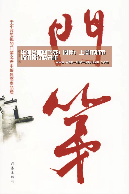 华体会官网下载:周评:上周木材市场价格行情分析(图1) 华体会官方平台
