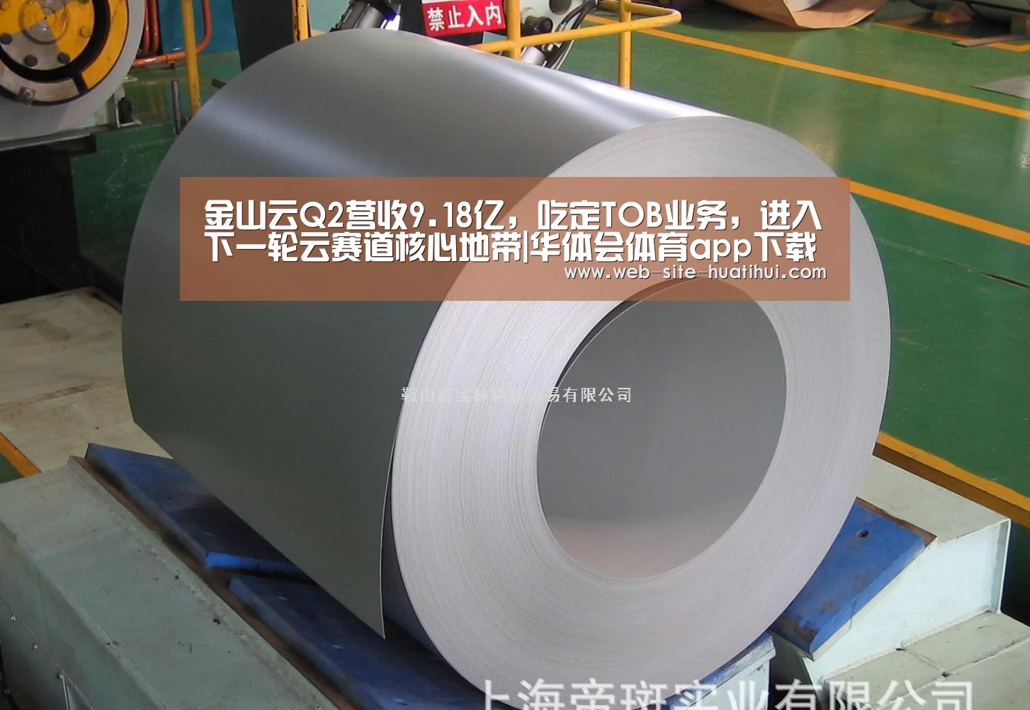 金山云Q2营收9.18亿,吃定TOB业务,进入下一轮云赛道核心地带|华体会体育app下载(图1) 华体会官方网站入口
