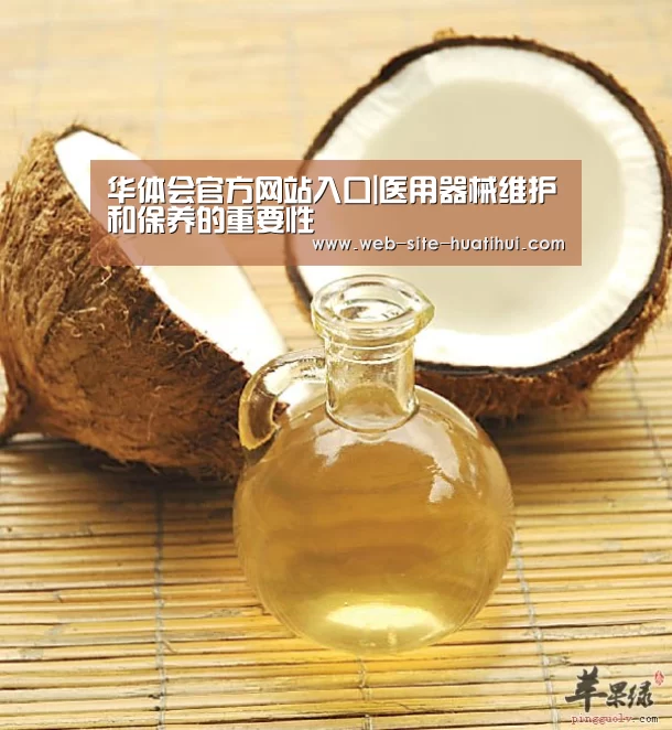 华体会官方网站入口|医用器械维护和保养的重要性(图3) 华体会官方网站入口