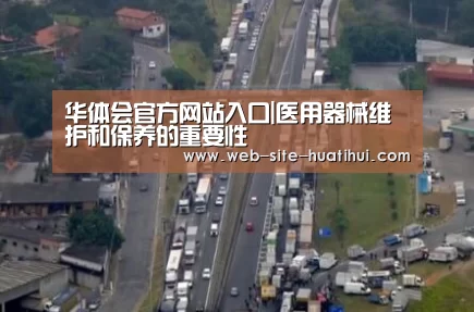 华体会官方网站入口|医用器械维护和保养的重要性(图2) 华体会官方平台