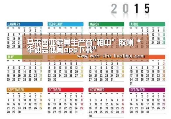 马来西亚家具生产商相中 胶州“华体会体育app下载”(图2) 华体会官网下载