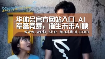 华体会官方网站入口
