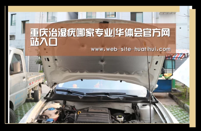 重庆治湿疣哪家专业|华体会官方网站入口(图2) 华体会官网下载