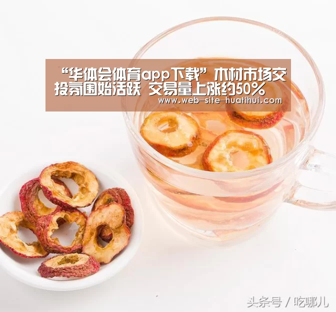 “华体会体育app下载”木材市场交投氛围始活跃 交易量上涨约50%(图2) 华体会体育app下载