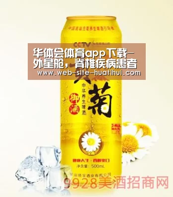 华体会体育app下载-外星舱,脊椎疾病患者的福音(图2) 华体会官方网站入口