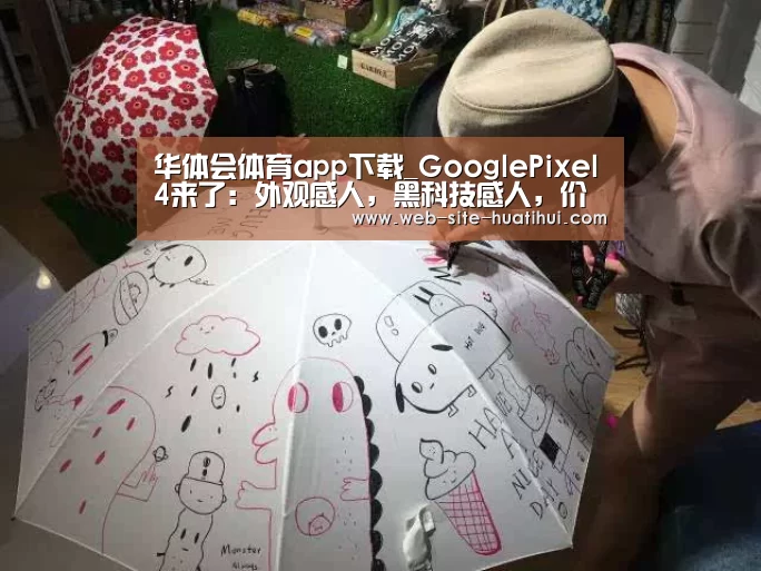 华体会体育app下载_GooglePixel4来了:外观感人,黑科技感人,价格更感人(图1) 华体会体育app下载