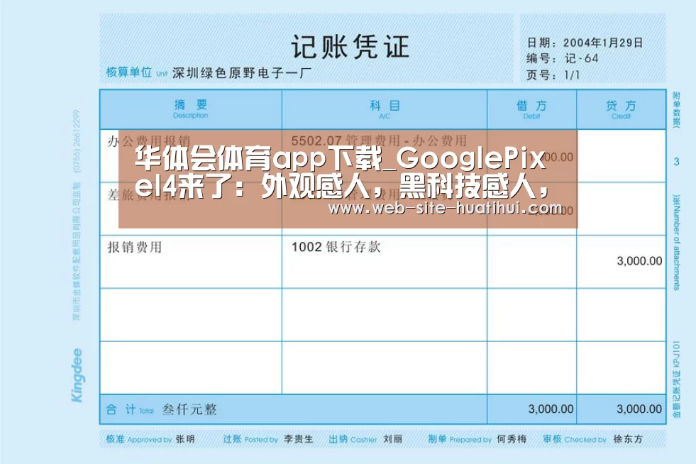 华体会体育app下载_GooglePixel4来了:外观感人,黑科技感人,价格更感人(图2) 华体会官方平台