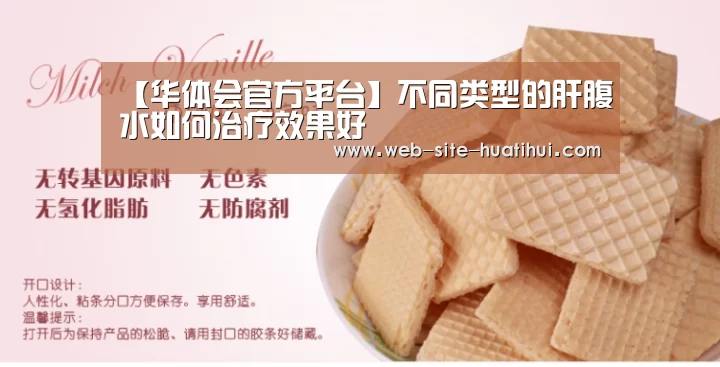 【华体会官方平台】不同类型的肝腹水如何治疗效果好