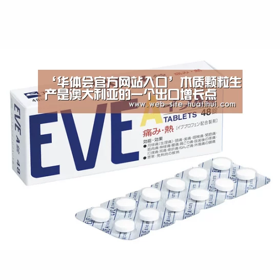 ‘华体会官方网站入口’木质颗粒生产是澳大利亚的一个出口增长点(图1) 华体会官网下载