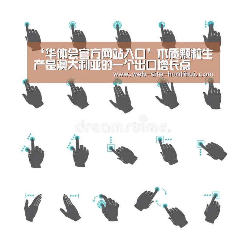 ‘华体会官方网站入口’木质颗粒生产是澳大利亚的一个出口增长点(图2) 华体会官网下载