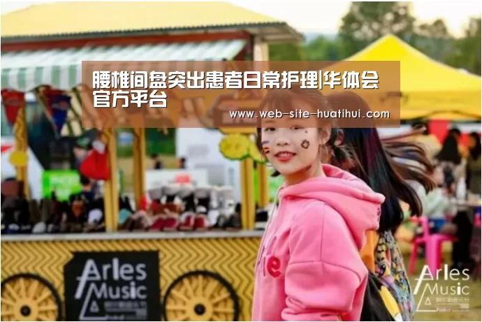 腰椎间盘突出患者日常护理|华体会官方平台