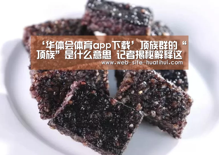 ‘华体会体育app下载’顶族群的“顶族”是什么意思 记者揭秘解释这个灰色群体(图1) 华体会体育app下载