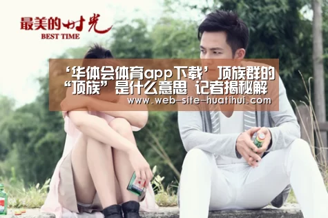 ‘华体会体育app下载’顶族群的“顶族”是什么意思 记者揭秘解释这个灰色群体(图3) 华体会官方网站入口