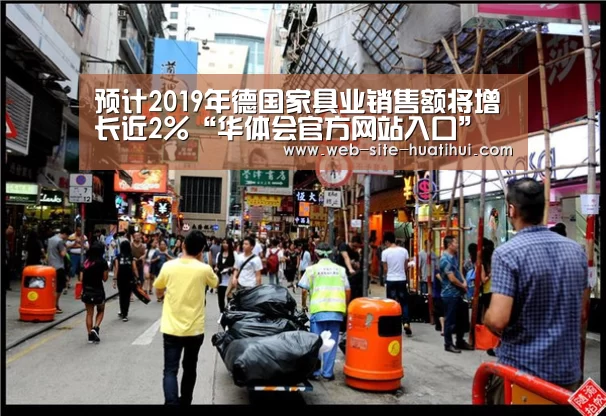预计2019年德国家具业销售额将增长近2%“华体会官方网站入口”(图3) 华体会体育app下载