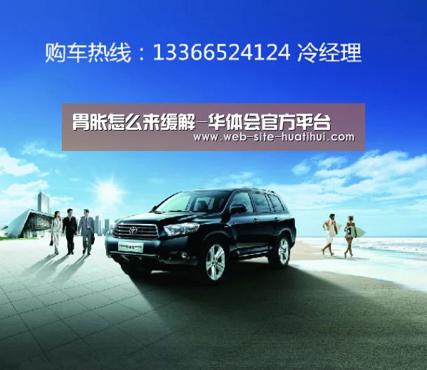 胃胀怎么来缓解-华体会官方平台(图2) 华体会官方平台