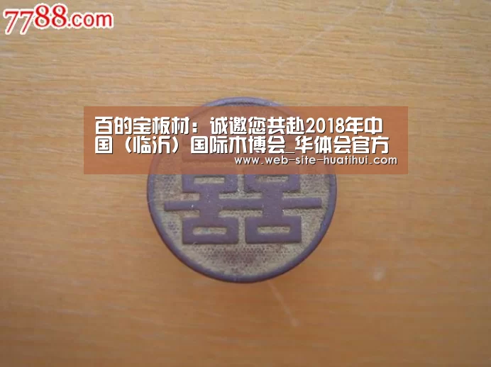 百的宝板材:诚邀您共赴2018年中国(临沂)国际木博会_华体会官方平台(图1) 华体会官网下载