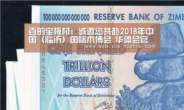 百的宝板材:诚邀您共赴2018年中国(临沂)国际木博会_华体会官方平台(图4) 华体会官方平台