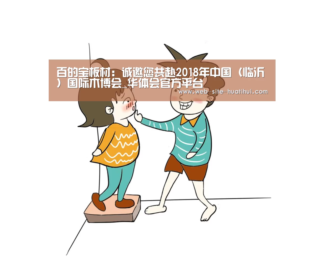 百的宝板材:诚邀您共赴2018年中国(临沂)国际木博会_华体会官方平台(图3) 华体会官方平台