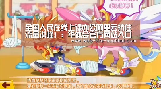 全国人民在线上课办公阿里云抗住流量洪峰!:华体会官方网站入口(图1) 华体会体育app下载