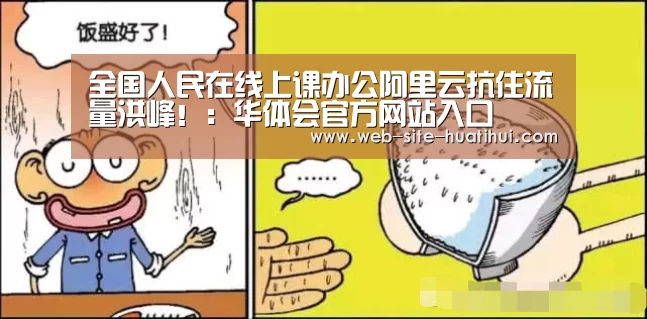 全国人民在线上课办公阿里云抗住流量洪峰!:华体会官方网站入口(图2) 华体会体育app下载