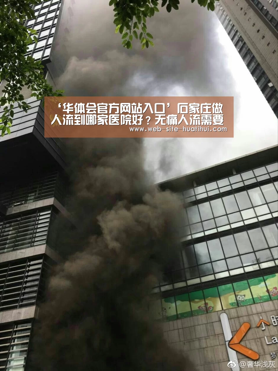 ‘华体会官方网站入口’石家庄做人流到哪家医院好?无痛人流需要哪些准备(图2) 华体会官方平台