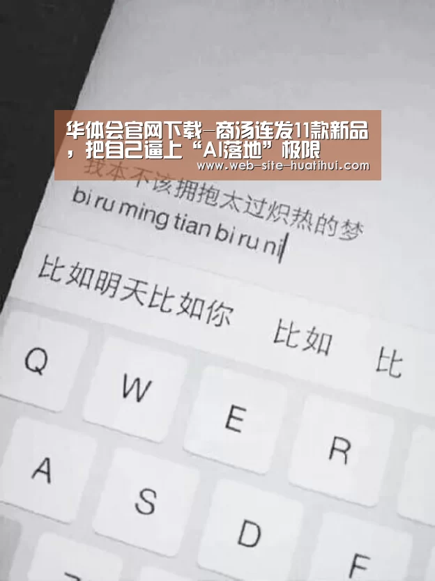 华体会官网下载-商汤连发11款新品,把自己逼上“AI落地”极限(图3) 华体会官方网站入口