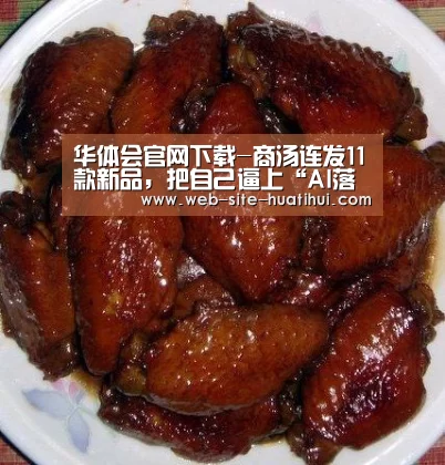 华体会官网下载-商汤连发11款新品,把自己逼上“AI落地”极限(图1) 华体会体育app下载